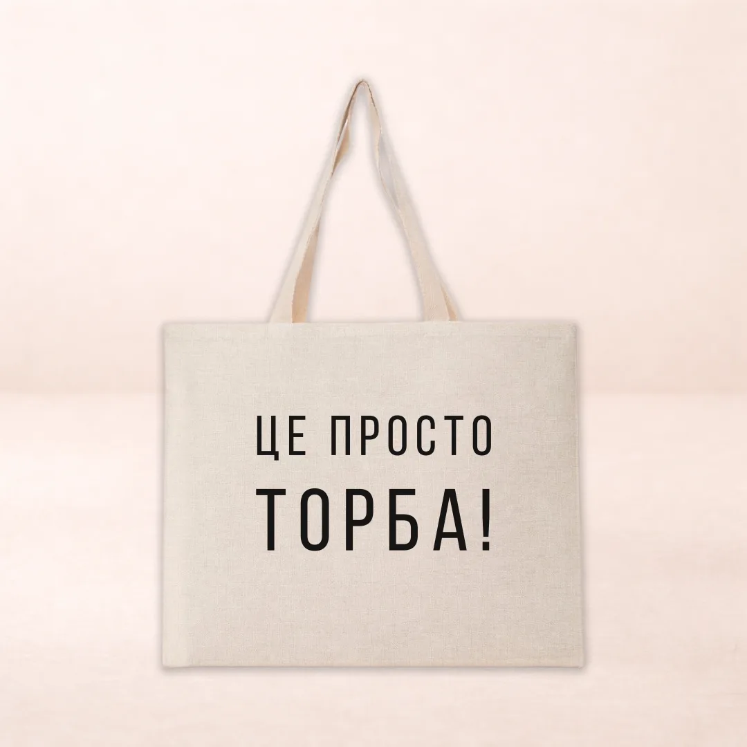 Шопер з принтом "Це просто торба"