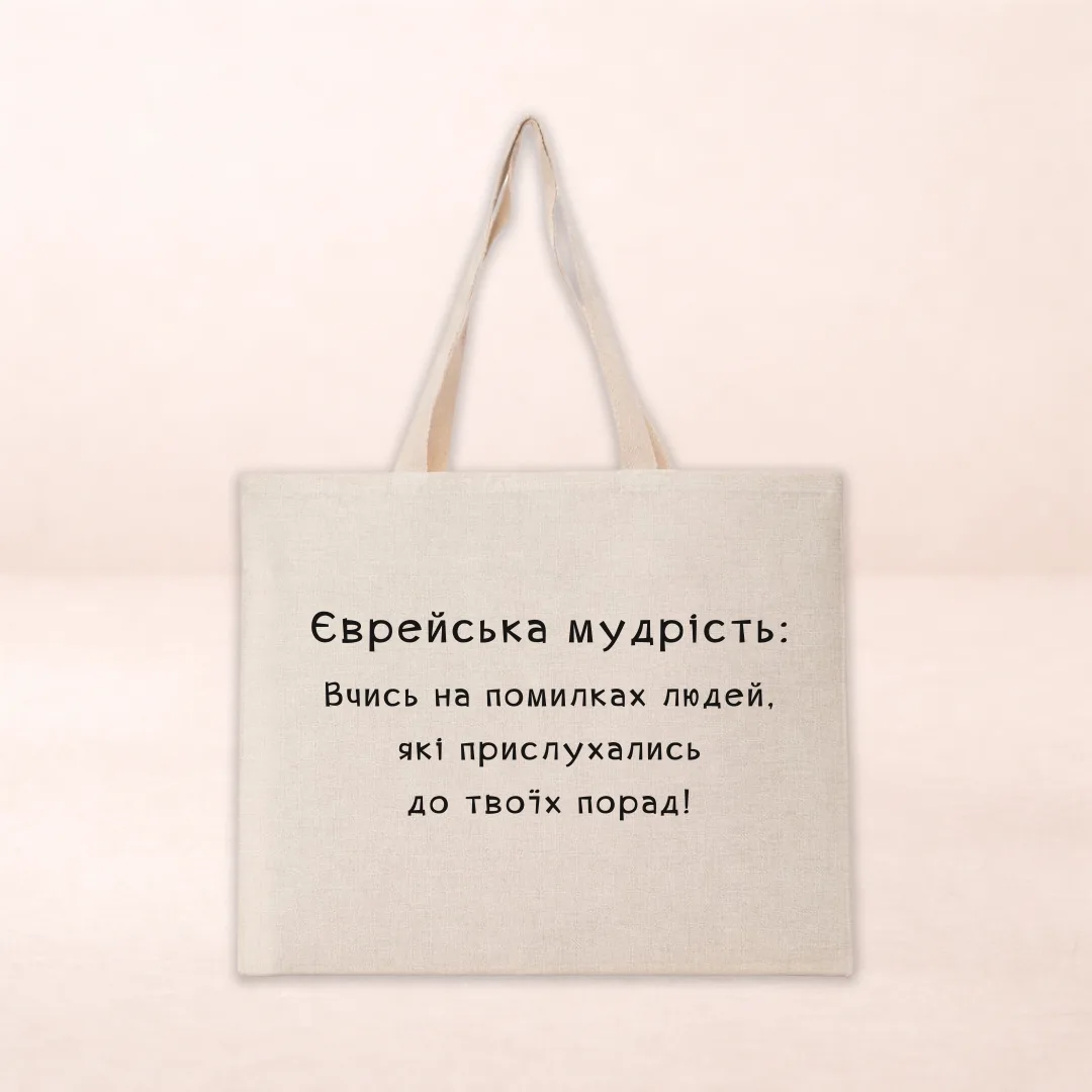 Шопер з принтом "Вчись на помилках людей які прислухались до твоїх порад"