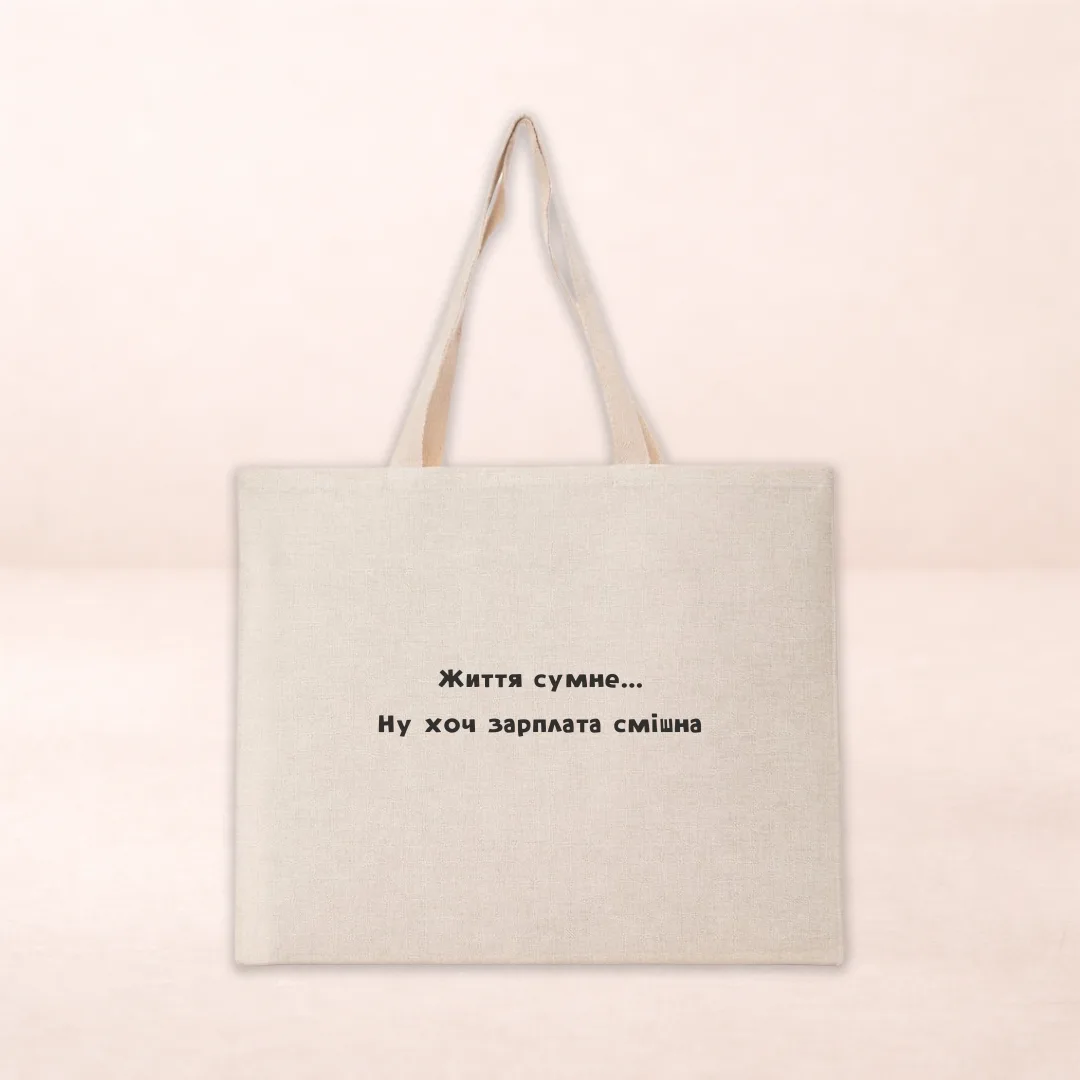 Шопер з принтом "Життя сумне... Ну хоч зарплата смішна"